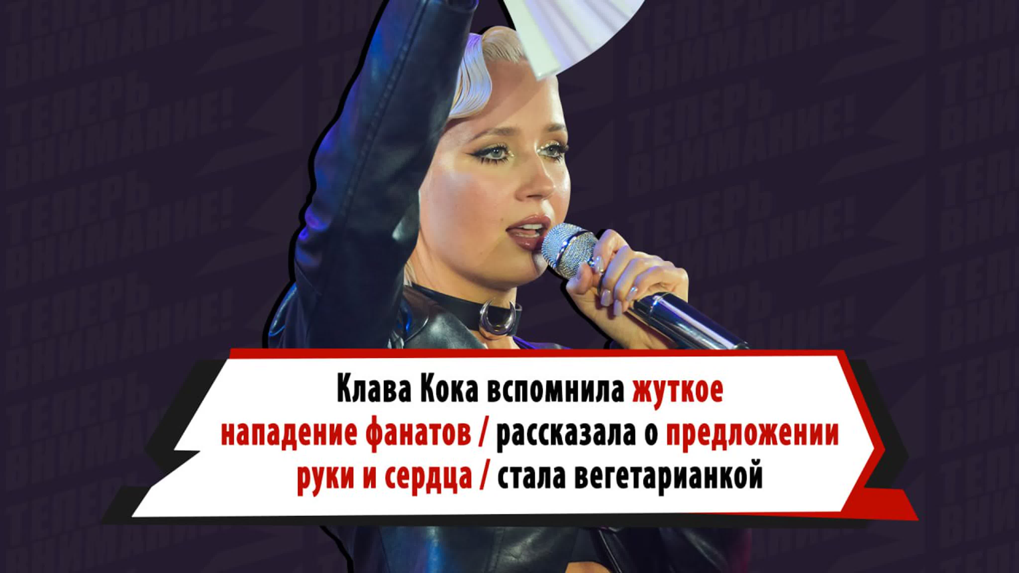 Клава кока рассказала о жутком нападении фанатов, отказе от мяса и  идеальном предложении от мужчины watch online