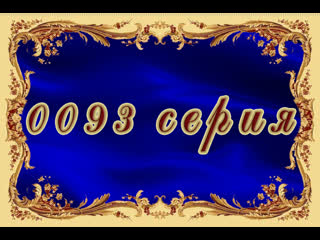 Новая жертва 093 серия