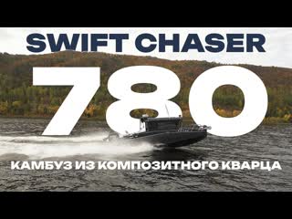 Уникальный алюминиевый катер swift chaser 780 с отделкой камбуза из композитного кварца