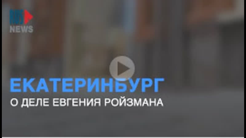 Что думают екатеринбуржцы о задержании евгения ройзмана