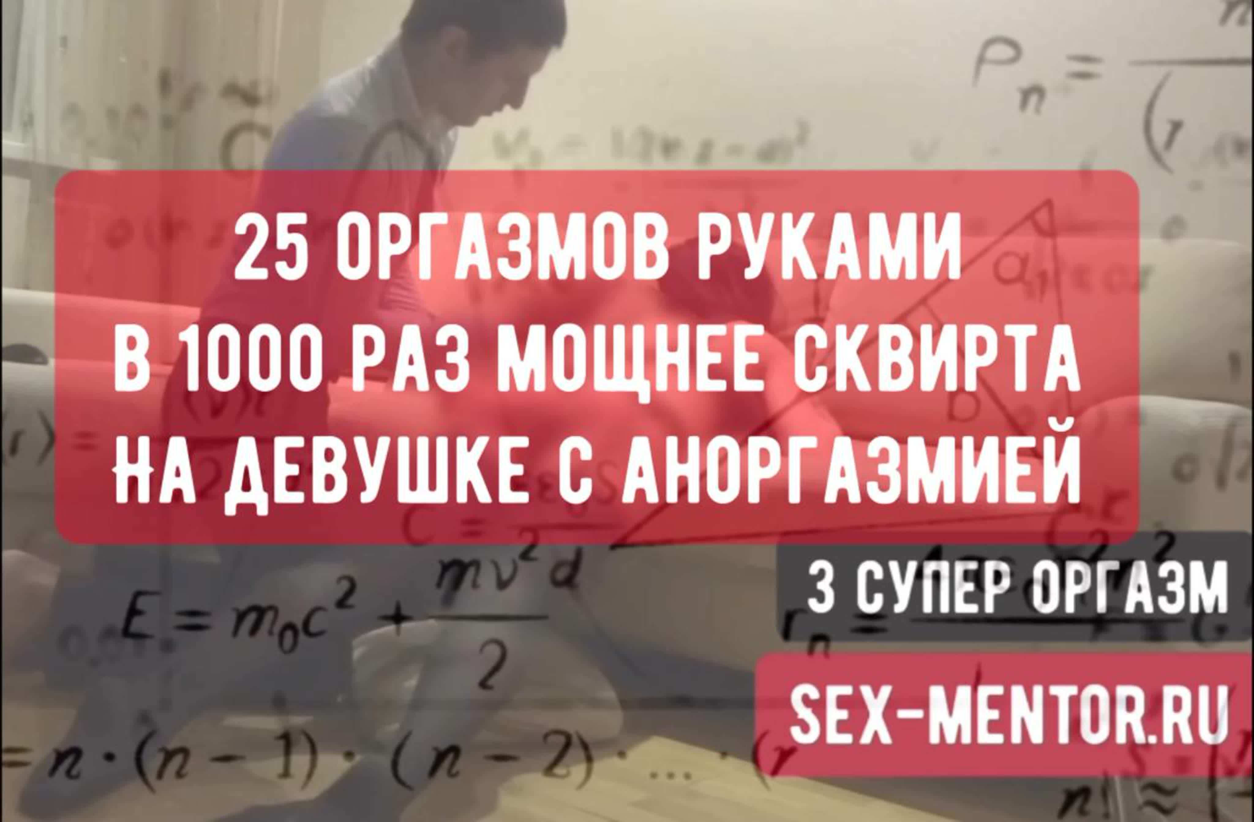 Обучение красивые техники секса урок как довести женщину с аноргазмией до  25 оргазмов руками мощнее сквирта в 1000 раз