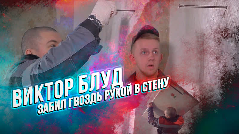 Виктор блуд вбил гвоздь в стену голыми руками bigsnt