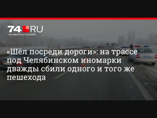 Пешехода сбили две иномарки