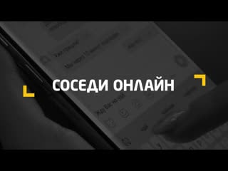 Соседские чаты