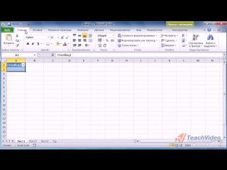Ms exel 2010 урок 1