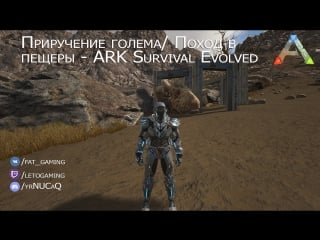 Приручение голема; пещеры с боссами ragnarok ark survival evolved