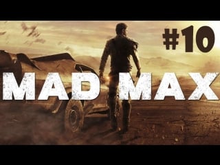 Mad max (безумный макс) прохождение на русском #10 смертельная гонка трасса с бочками