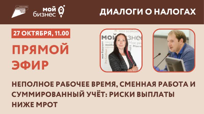 Неполное рабочее время, сменная работа и суммированный учёт риски выплаты ниже мрот