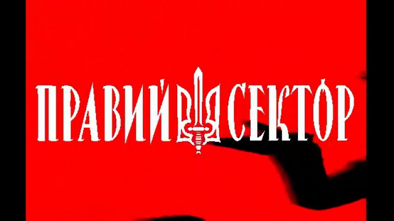 Правий сектор