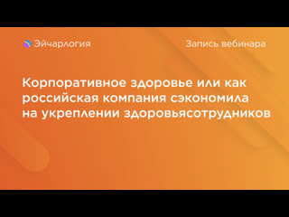 Корпоративное здоровье или как российская компания сэкономила на укреплении здоровья сотрудников