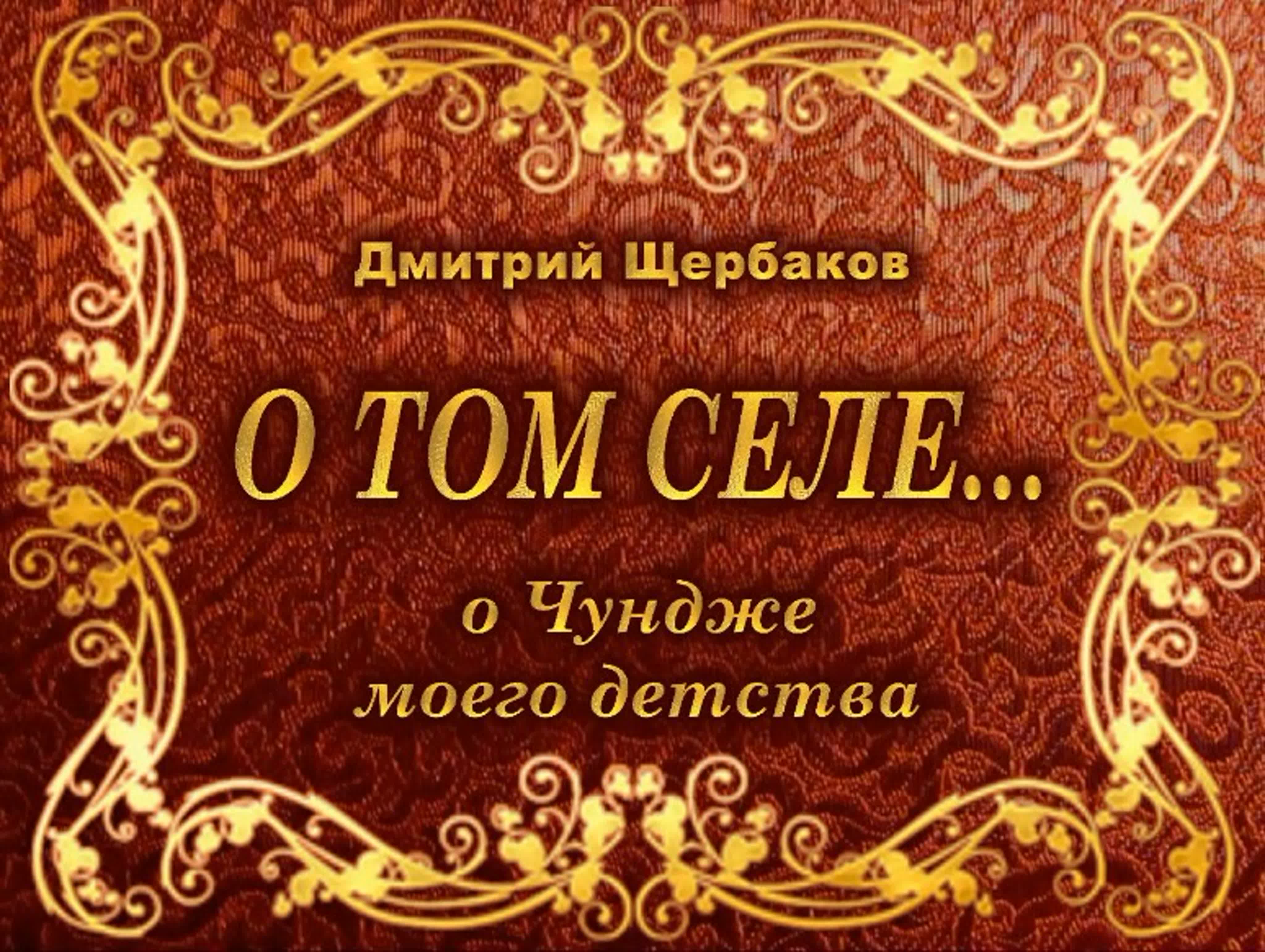 О том селе watch online