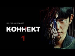 [mania] 01/06 [4k] коннект / connect (2022)