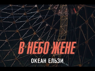 Океан ельзи в небо жене (нове 2018 new) #океанельзи #внебожене #радіо ua