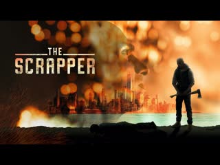 Сварщик (2021) the scrapper