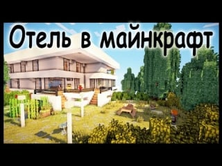 Отель в майнкрафт финал серия 1, ч 10 строительный креатив 2