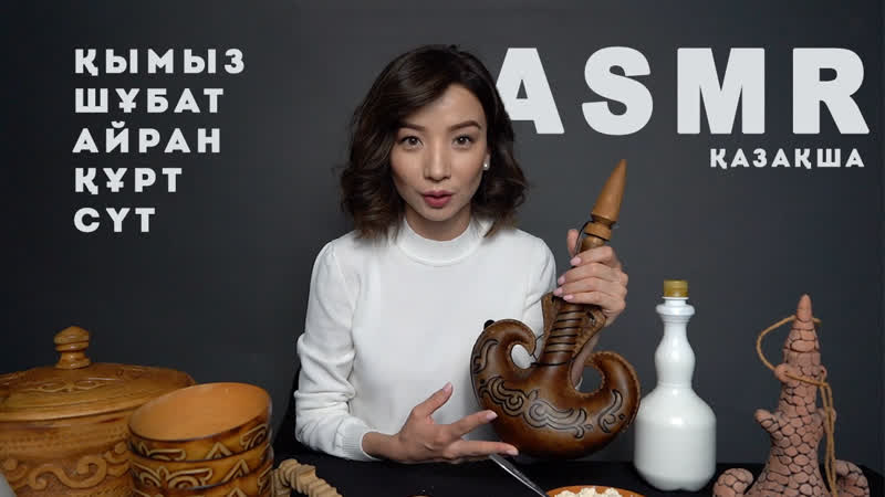 Қазақша asmr қазақтың сусындары асмр по казахски
