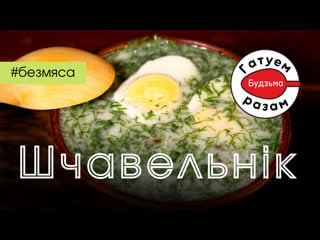 Халодны шчавельнік са смятанай гатуем з "будзьма!"