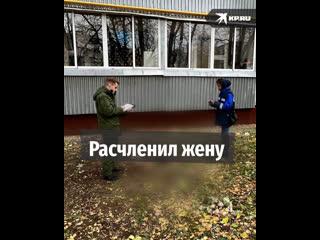 Расчленил жену