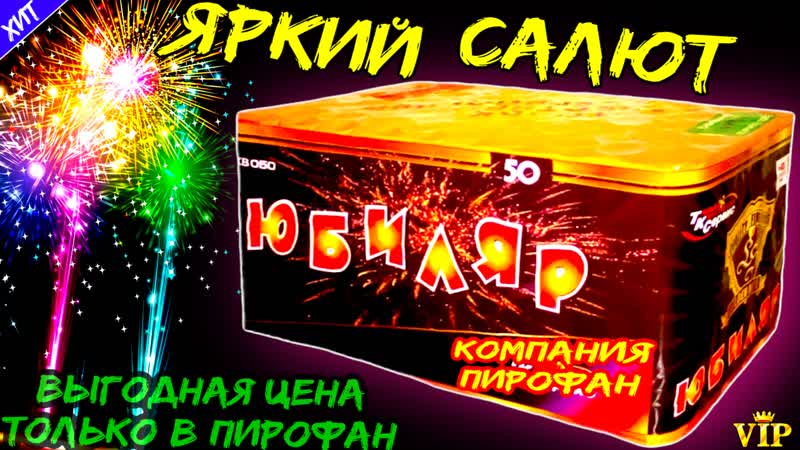Салют 50 залпов больших, фейерверк "юбиляр" 25мм=1" дюйм