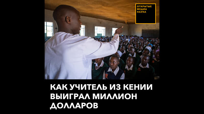 Как учитель из кении выиграл миллион долларов
