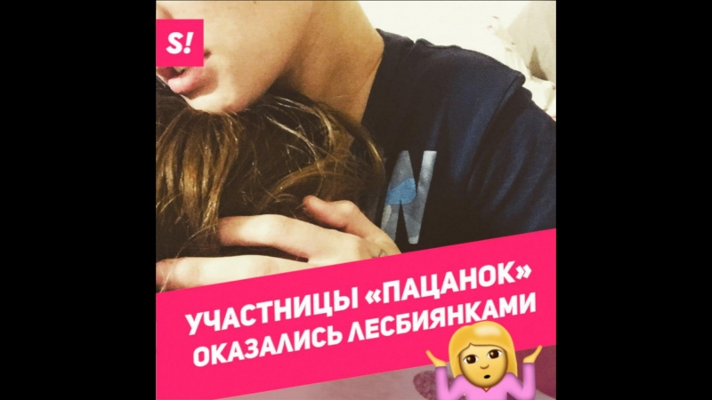 Участницы шоу "пацанки" оказались лесбиянками!