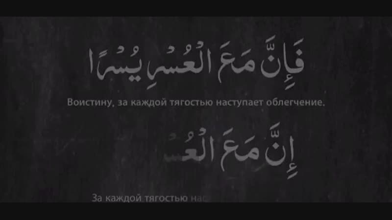 Поистине на арабском. Воистину за каждой тягостью наступает облегчение. Поистине за каждой тягостью наступает облегчение. Воистину за каждой тягостью наступает облегчение Сура 94 аят. 94 5 Аят.