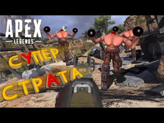 Супер страта / apex legends / алкоманда