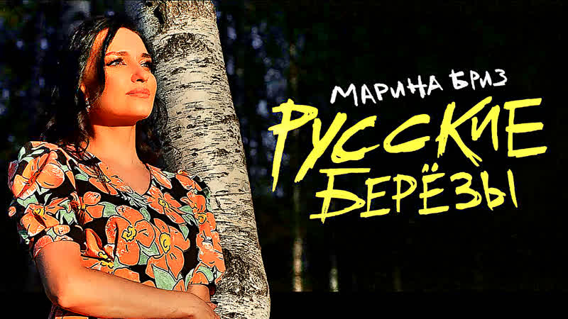 Марина бриз русские берёзы