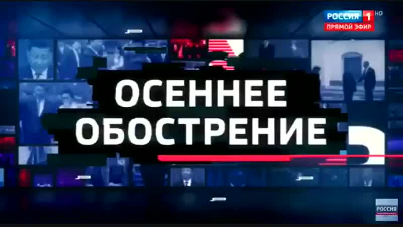 Осеннее обострение