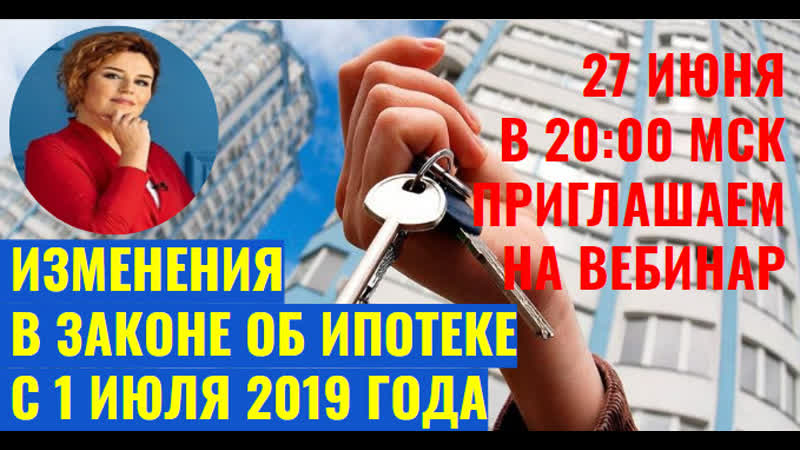 Изменения в законе об ипотеке как покупать новострой с 1 июля 2019 года