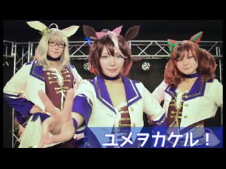 ~【ウマ娘】ユメヲカケル！踊ってみた【コスプレ】 niconico video sm38971618