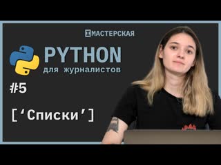 Python для начинающих | урок 5 списки