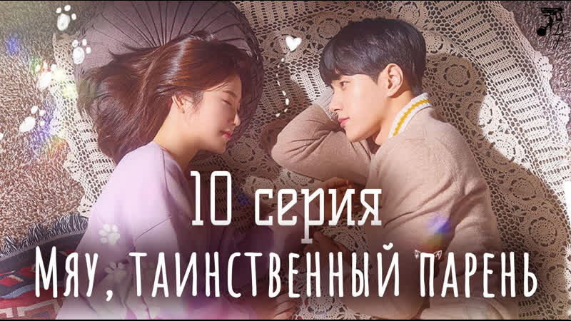 [fsg baddest females] meow, the secret boy | мяу, таинственный парень 10/12