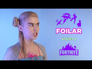 Foilar стримит fortnite и делает кое что ещё