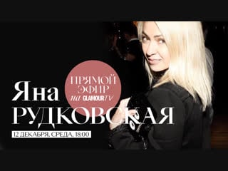 Яна рудковская в прямом эфире журнала glamour