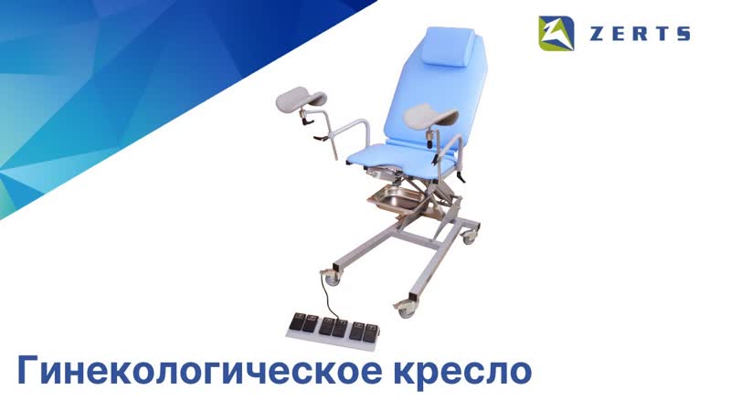 Гинекологическое кресло zerts | обзор | преимущества перед конкурентами