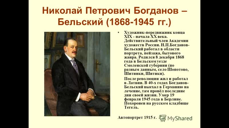 Передвижники николай богданов бельский (2018)