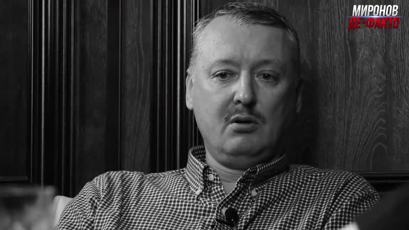 Миронов де факто игорь стрелков заговоры, молодые, закулисье донбасса, сурков и прилепин #мироновдефакто #игорьстрелков