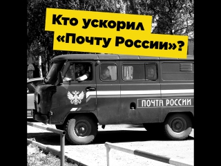 Кто ускорил почту россии? (и почему этого человека уволили)