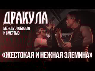 Dracula entre l’amour et la mort [cruelle et tendre mina] (русская live версия от reverie)