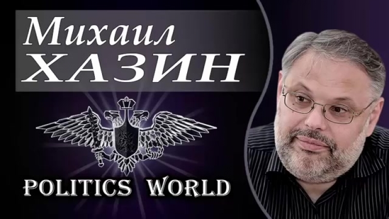 Михаил хазин пуtиh объявил boйhy mиpoboй элиte, а что дальше