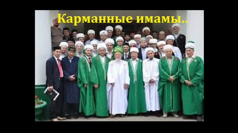Карманные муфтии, имамы и шейхи россии,саудии, египта