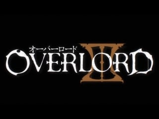 Overlord 3 | владыка 3 опенинг