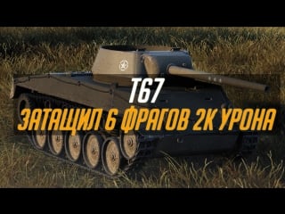 T67 | затащил 6 фрагов 2к урона