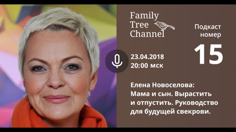 Психолог елена новоселова «мама и сын вырастить и отпустить руководство для будущей свекрови»