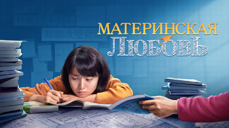 Христианский семейный фильм «материнская любовь» как дать ребенку настоящую любовь