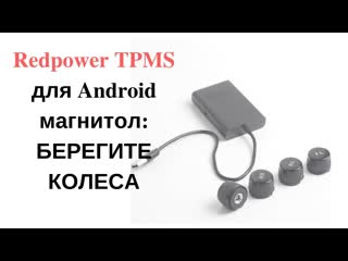 Redpower tpms для android головных устройств, автомагнитол