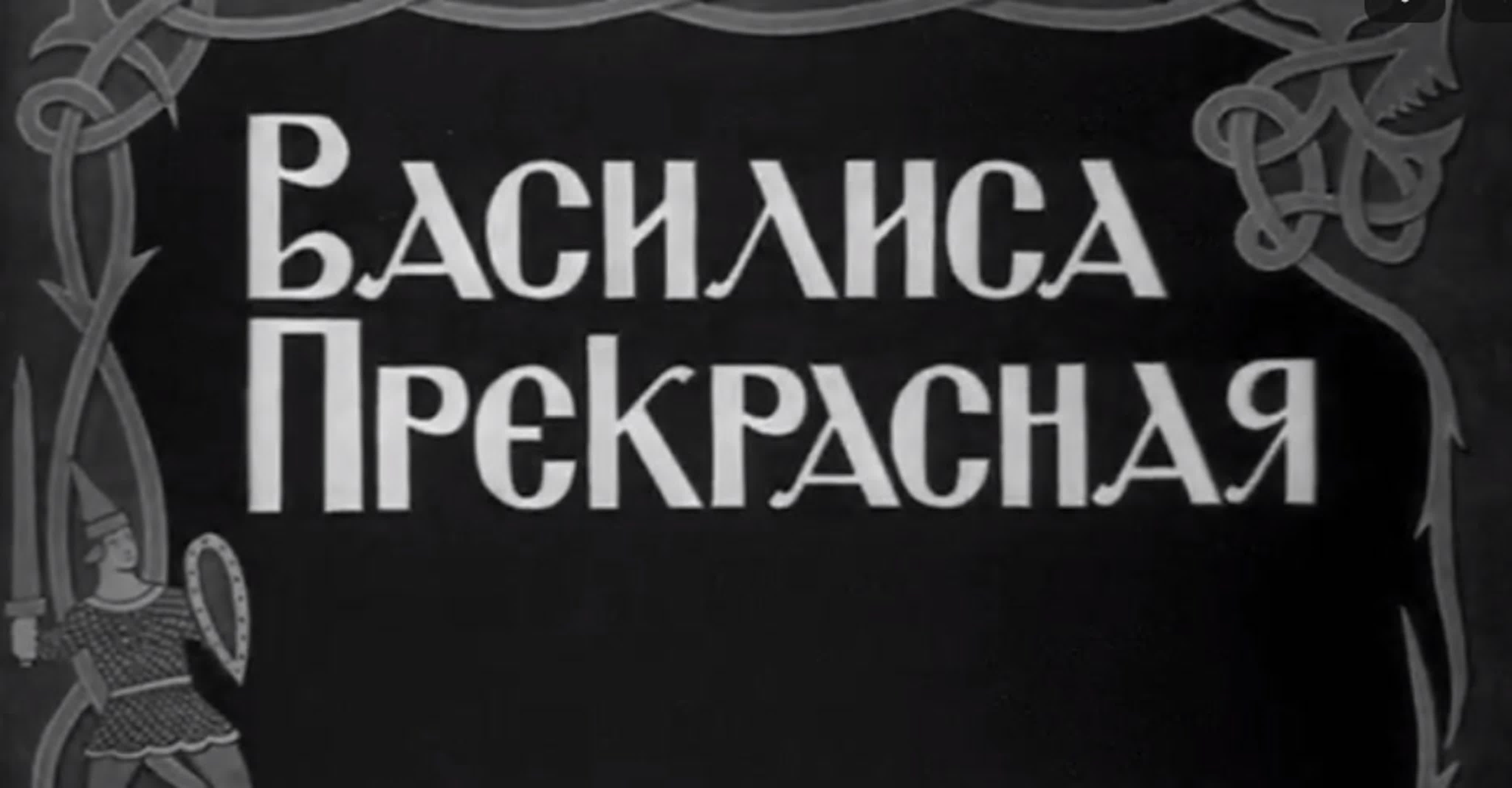 «василиса прекрасная» (1939) по русской народной сказке