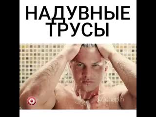 Надувные труселя mp4