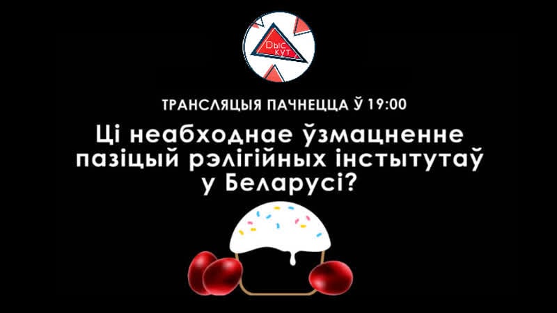 Дэбаты "дыскут" ці мусіць беларускае грамадства стаць больш рэлігійным?